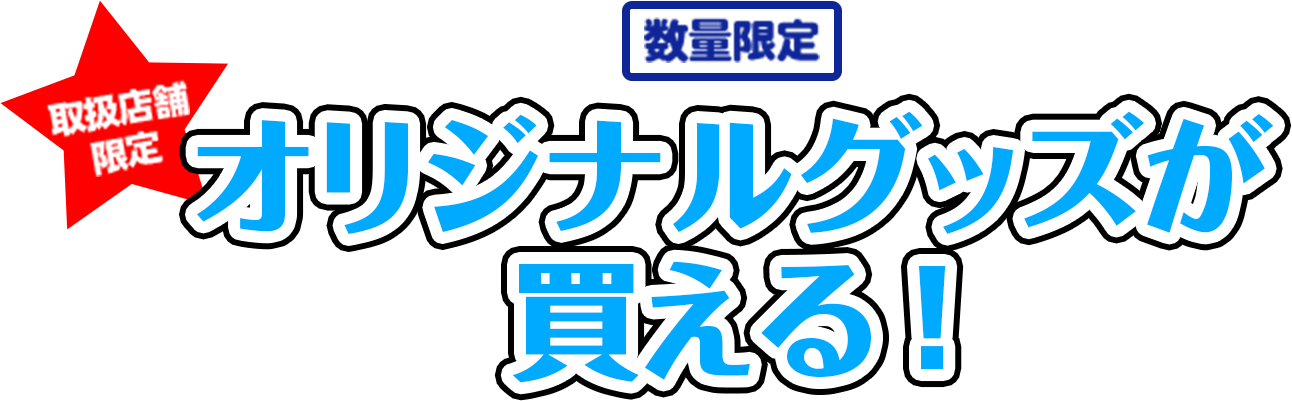 オリジナルグッズが買える！