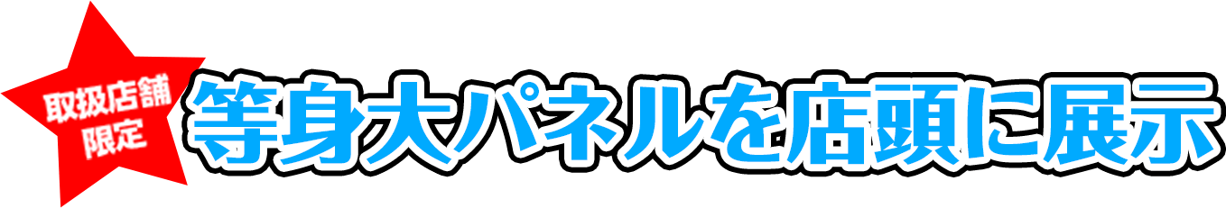 等身大パネルを店頭に展示