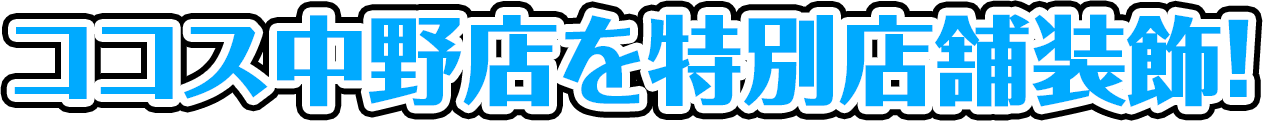 ココス中野店を特別店舗装飾！