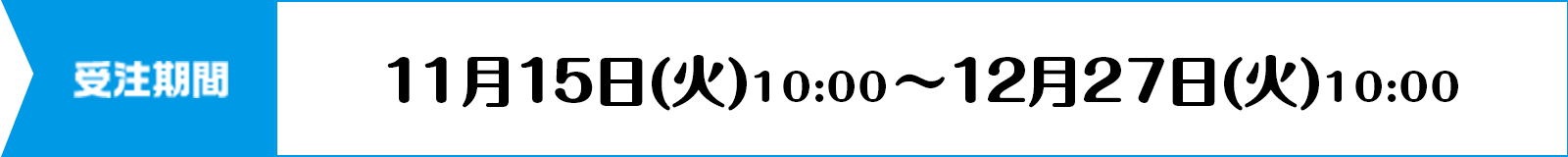 受注期間：11月15日(火)10:00～12月27日(火)10:00