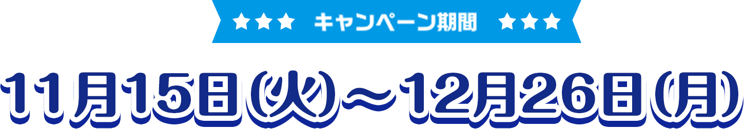 [キャンペーン期間]11月15日（火）～12月26日（月）