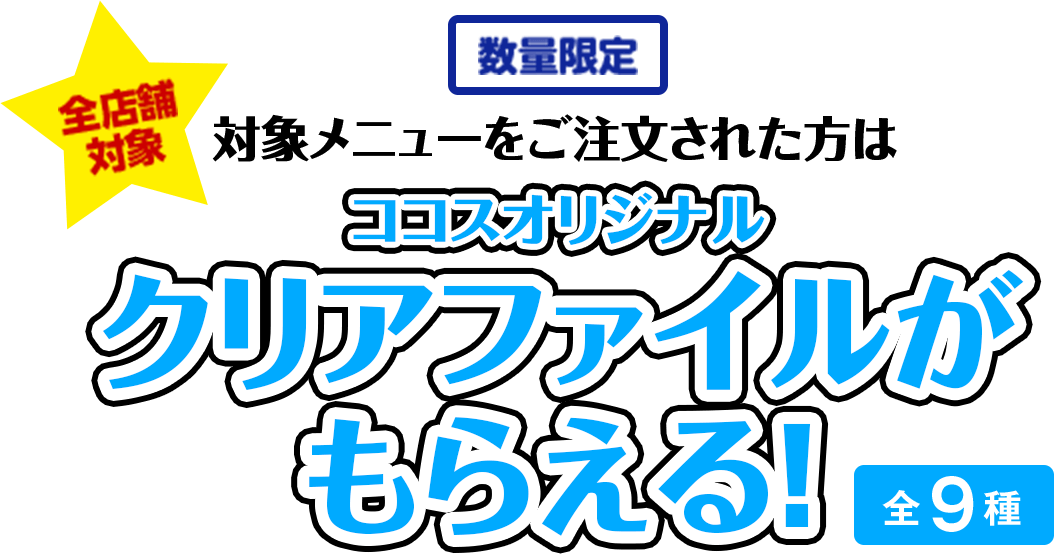 [数量限定]ココスオリジナル クリアファイルがもらえる！