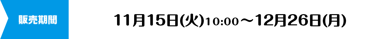 11月15日(火)10:00～12月26日(月)