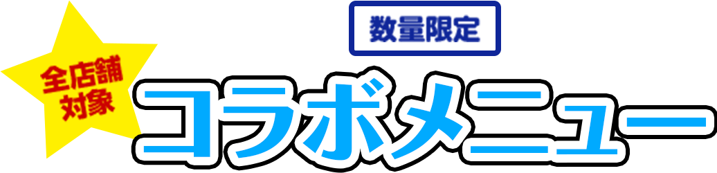 対象メニューを食べて、キャンペーングッズをもらおう