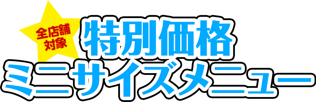 特別価格ミニサイドメニュー