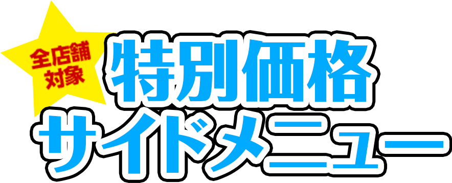 特別価格ミニサイドメニュー