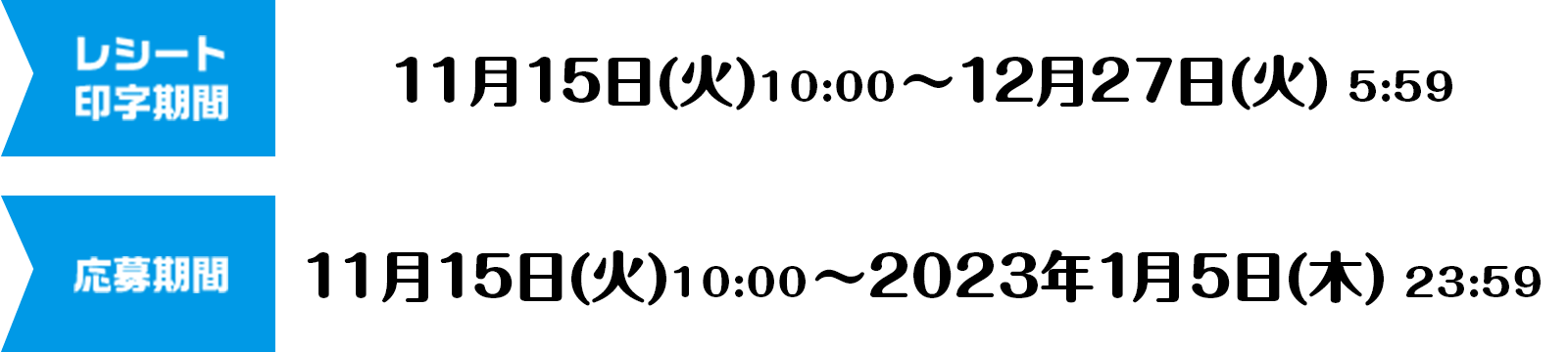 [レシート印字期間]11月15日(火)10:00～12月27日(火) 5:59 [応募期間]11月15日(火)10:00～2023年1月5日(木) 23:59