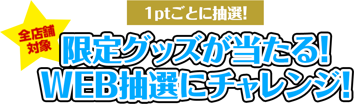 1ptごとに抽選!限定グッズが当たる！WEB抽選にチャレンジ！